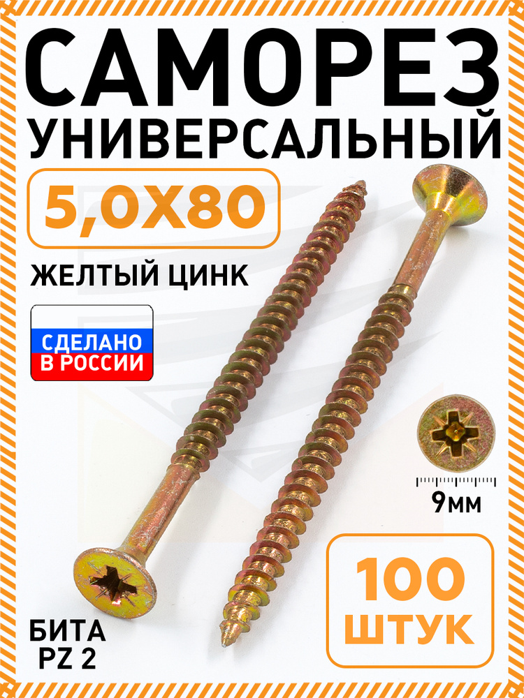 Саморез желтый 5,0х80 мм.(упаковка 100 шт.) по дереву, металлу, пластику, острый, оцинкованное покрытие. #1