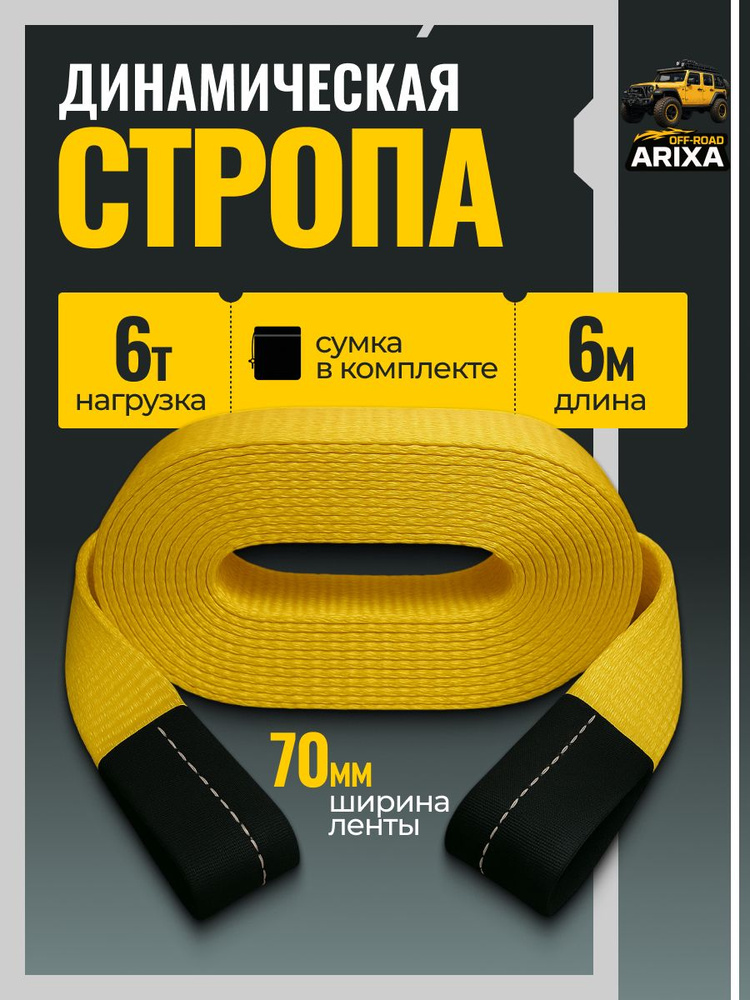 Динамическая стропа (трос буксировочный для автомобиля) Arixa 6т/6м (петля-петля) #1