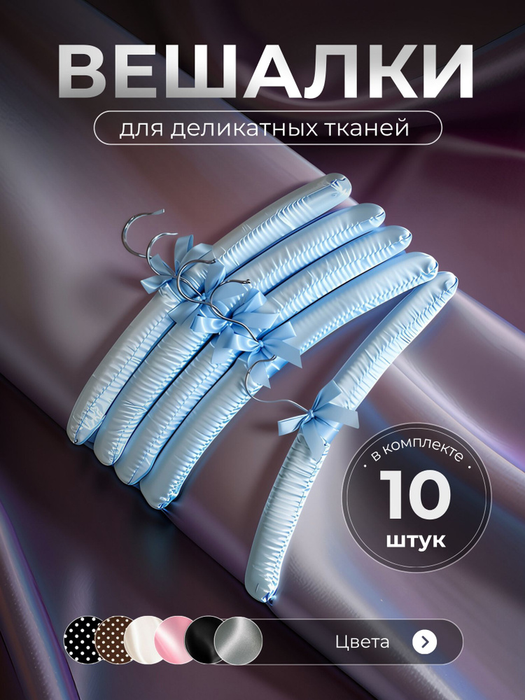 Вешалки для одежды 10 штук, плечики для одежды сатиновые для деликатных тканей #1