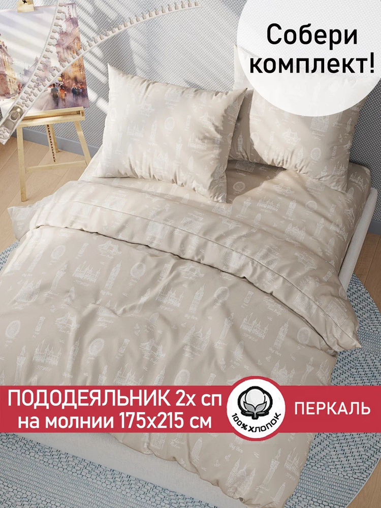 Пододеяльник перкаль Сказка "Туманный альбион" 2-спальный на молнии 175х215 см #1