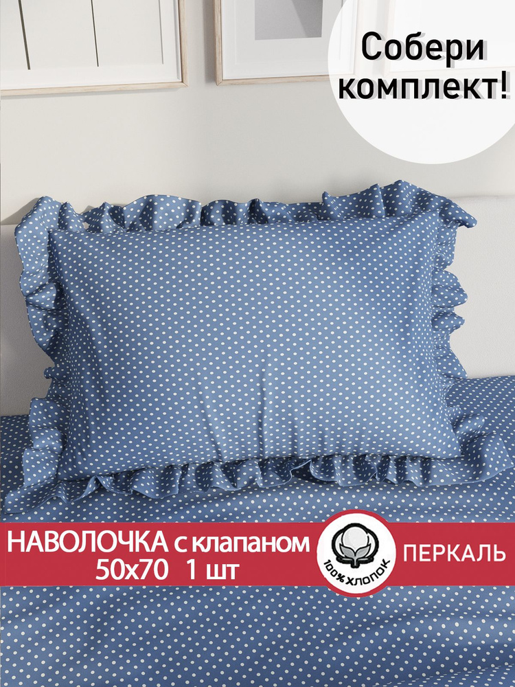 Наволочка с рюшами, оборками 50х70 1 шт с клапаном "Небо" Сказка перкаль #1