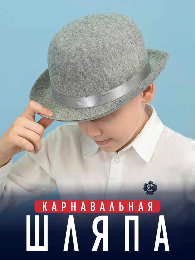 Шляпа карнавальная фетровая Котелок фокусника, гангстера, мафия на Косплей. #1