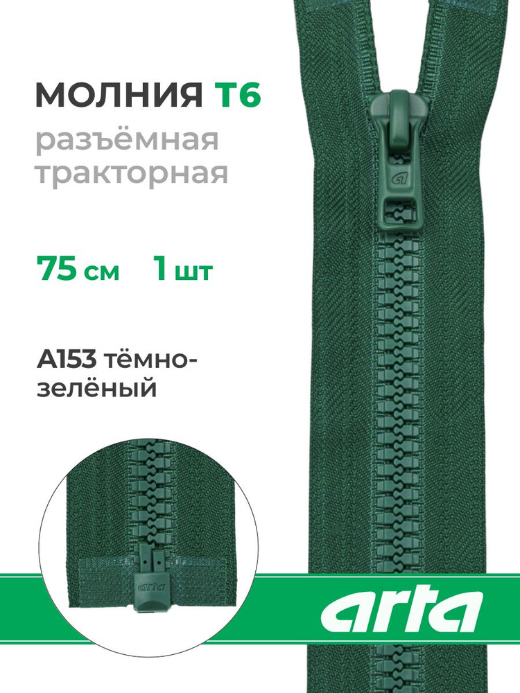 Молния тракторная разъемная Т6, 1 замок, 75 см, 1 шт, Arta, темно-зеленый #1