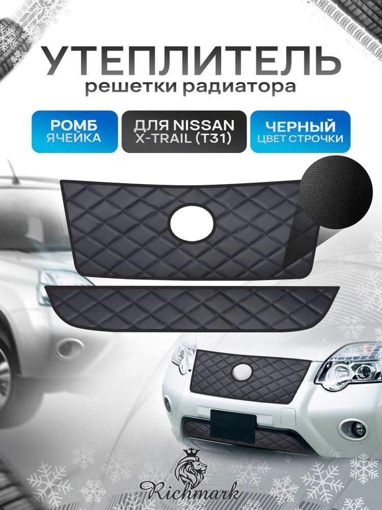 Утеплитель решетки радиатора авто из эко-кожи для Nissan X-Trail T31 ТОЛЬКО рестайлинг 2012-2015 / Ниссан #1