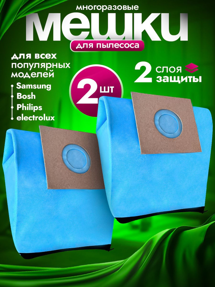 Мешки для пылесоса 2шт, универсальные, пылесборники #1