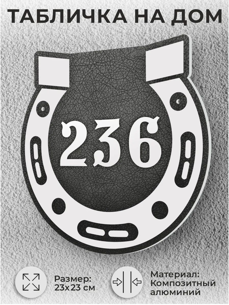 Адресная табличка на дом, домовой знак, номер на дом №236 #1