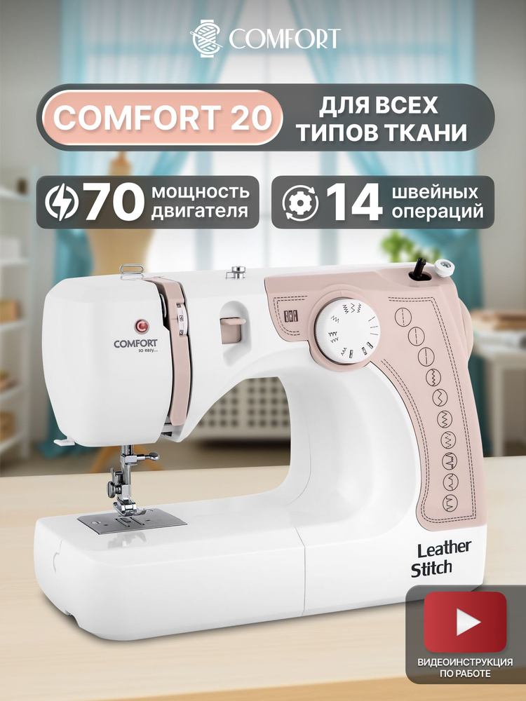Швейная машина Comfort 20 купить на OZON по низкой цене (151620098)