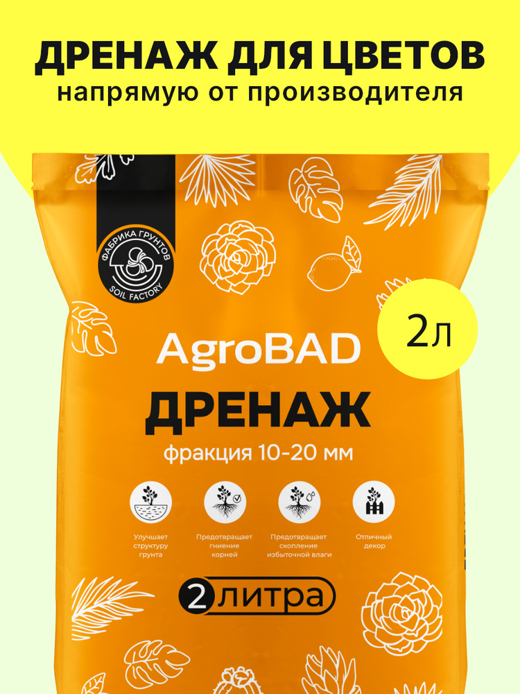 Дренаж для цветов 2 л, Фабрика грунтов #1