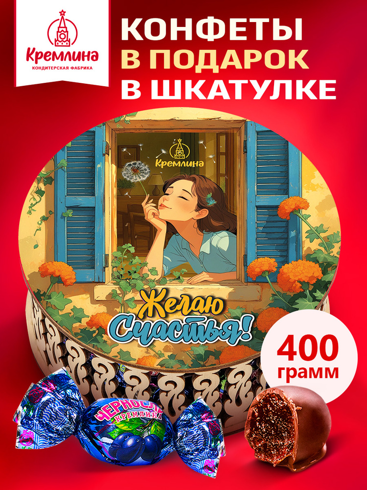 Конфеты подарочные, сладкий подарокна День Рождения, Чернослив шоколадный в шкатулке "Желаю счастья", #1
