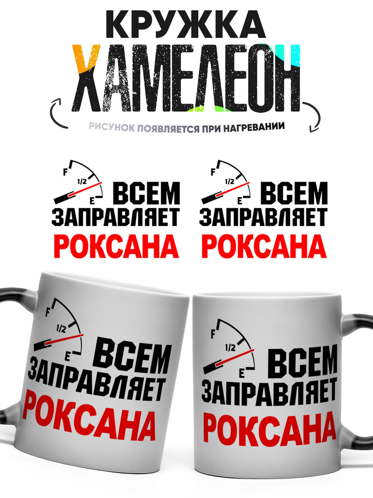 Кружка хамелеон Всем заправляет Роксана 330 мл #1