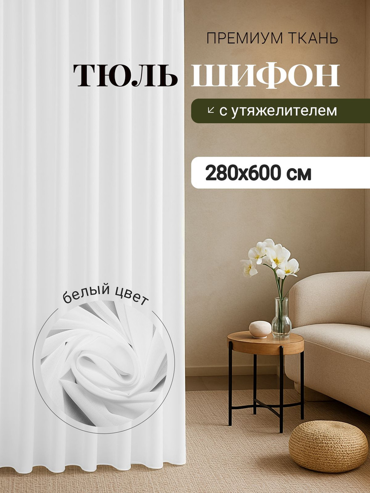 Тюль для комнаты Шифон Высота 280см Ширина 600см #1