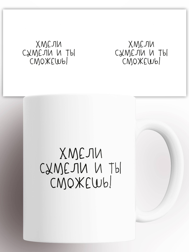 Кружка с надписью Хмели сумели и ты сможешь 330 мл #1