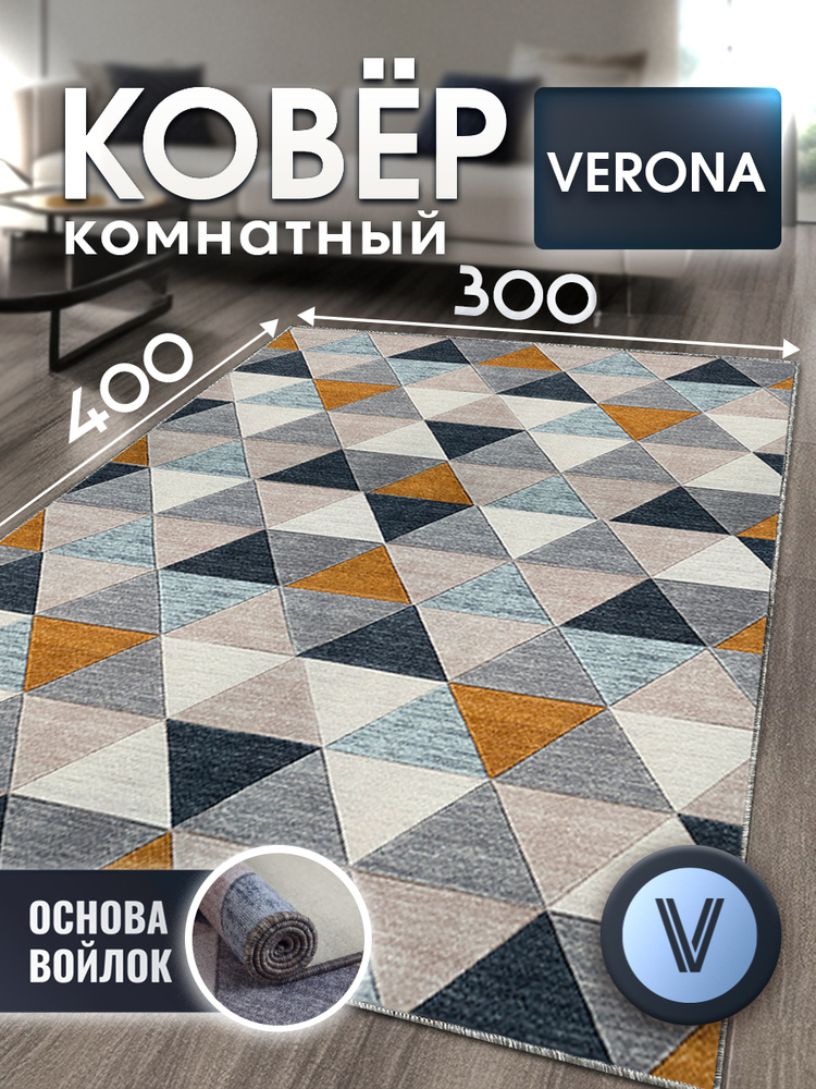 Ковер 300х400 на пол для комнаты с ворсом в гостиную спальню зал, VERONA TEAM #1