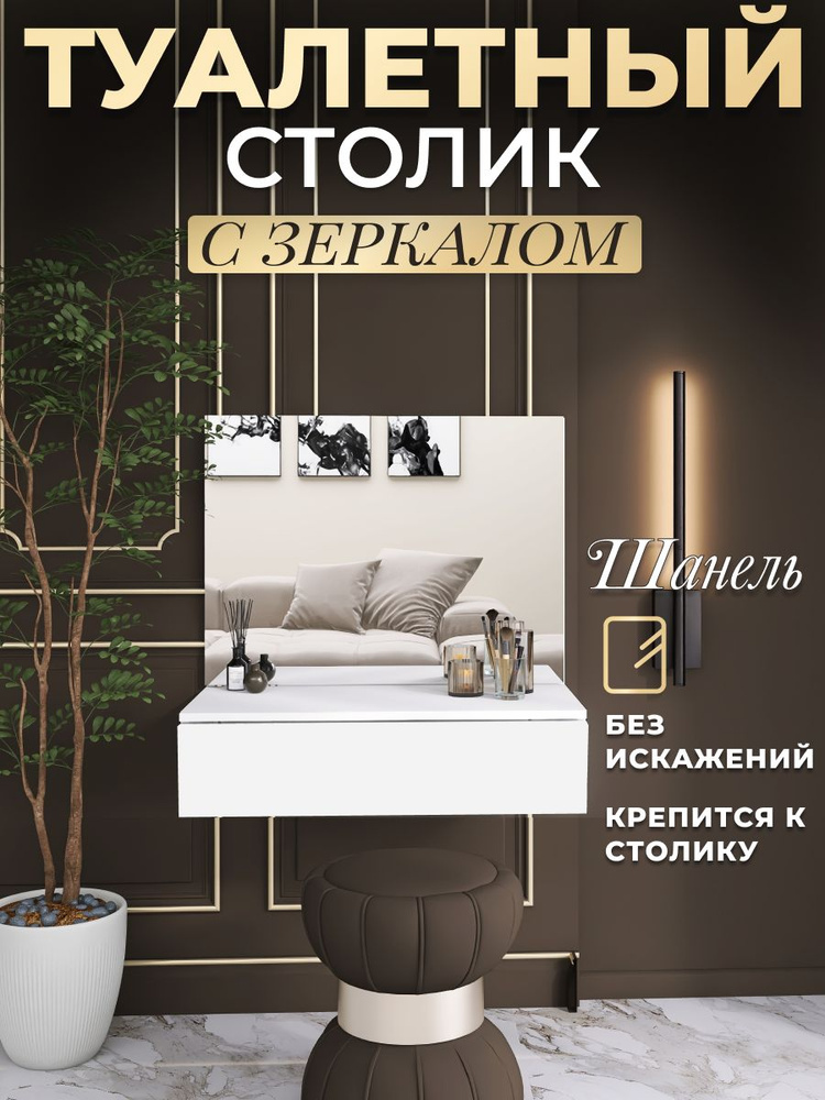 Туалетный столик с зеркалом "Шанель" #1