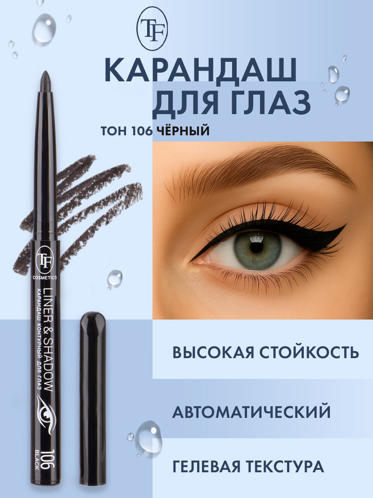 TF Карандаш для глаз автоматический, контурный / Liner & Shadow тон 106 Черный / Стойкий мягкий, для #1