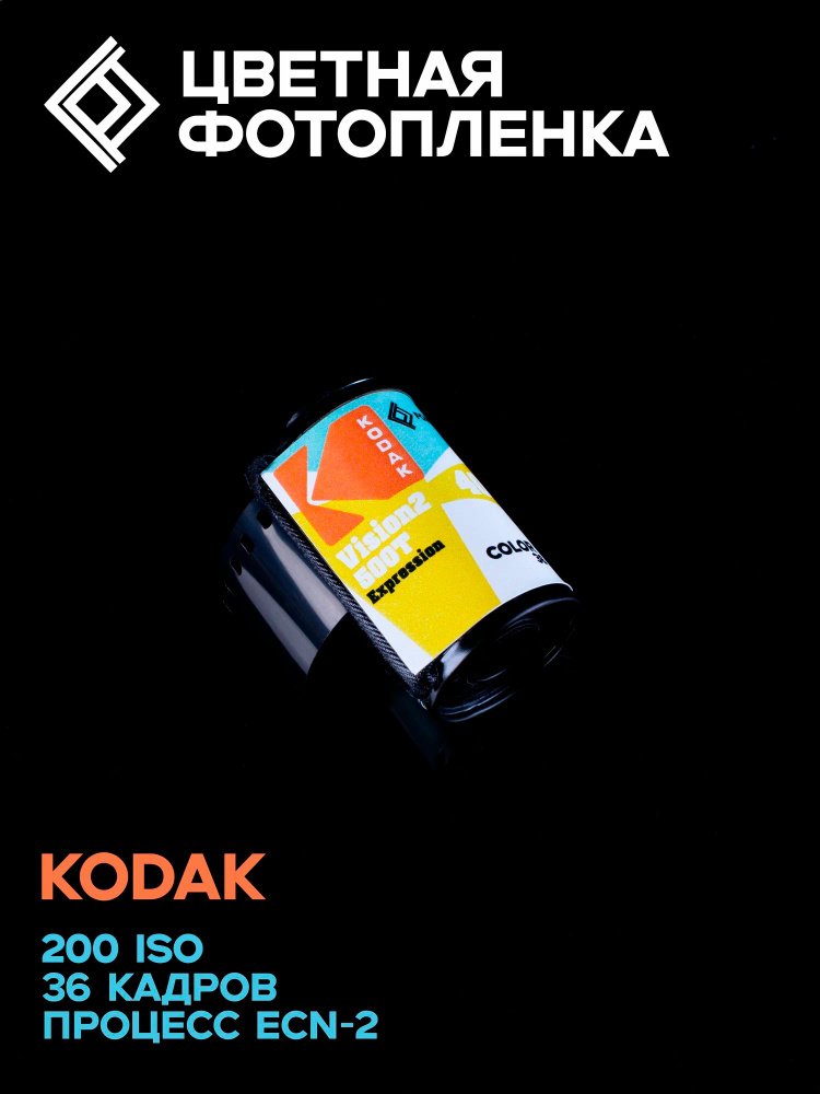 Фотопленка цветная Kodak Vision 2 500T Expression 200ISO 36 кадров #1