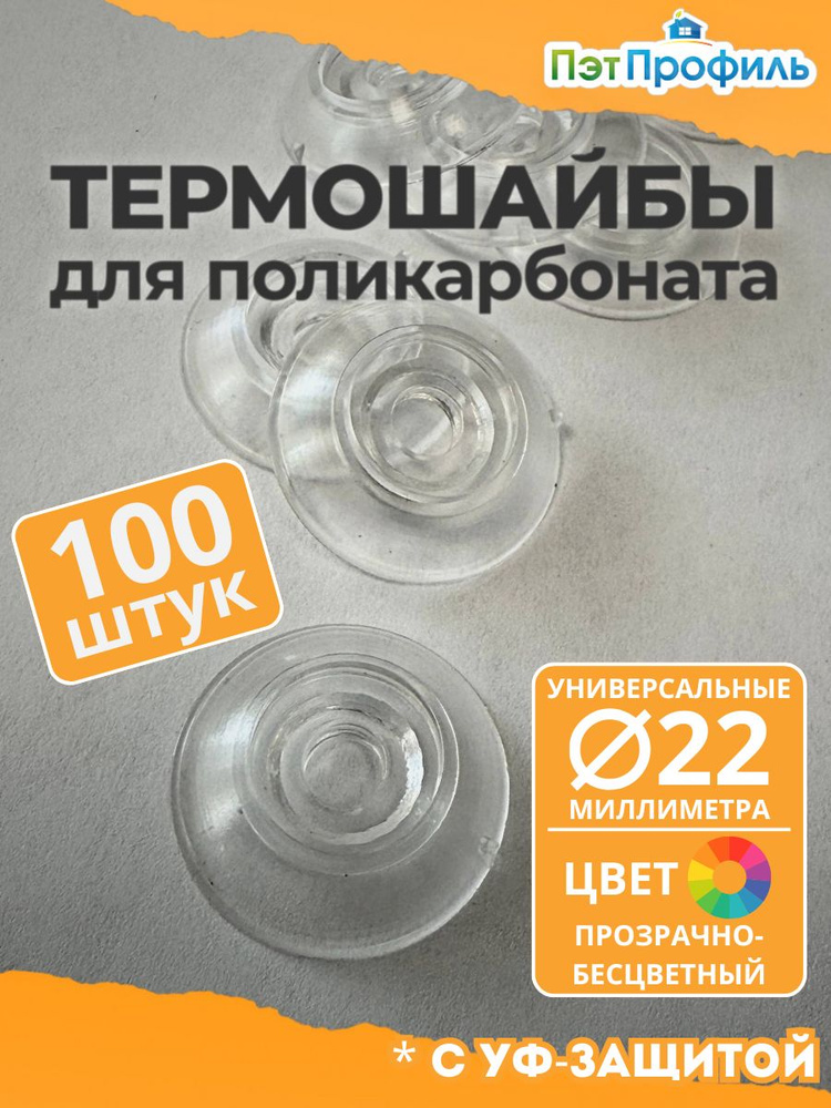 Термошайба уневерсальная 22мм. 100 шт Прозрачная с УФ-Защитой. #1