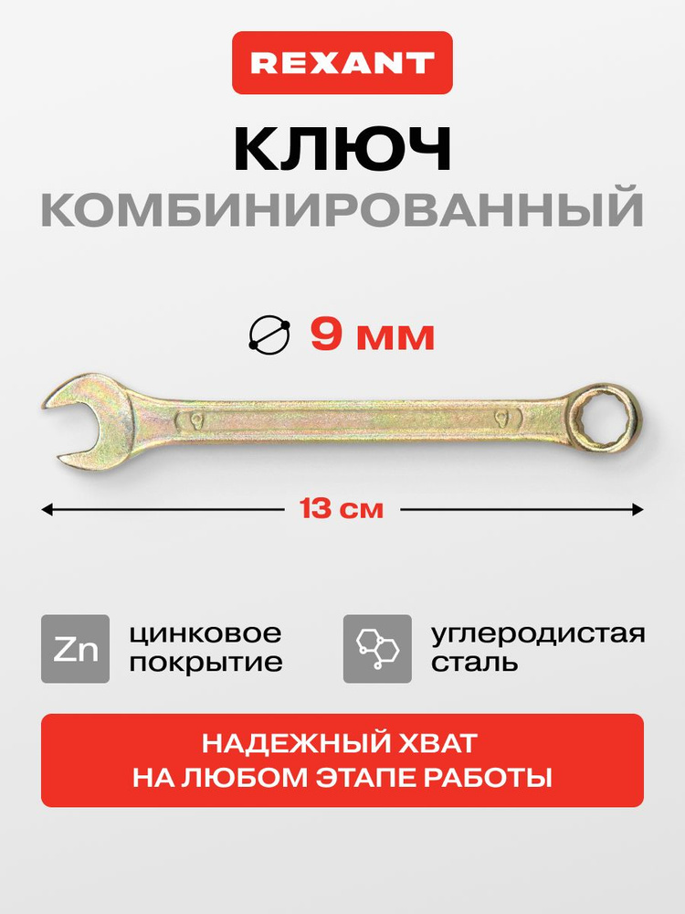 Ключ комбинированный на 9 мм, цинковое покрытие, ключ рожковый + накидной REXANT #1
