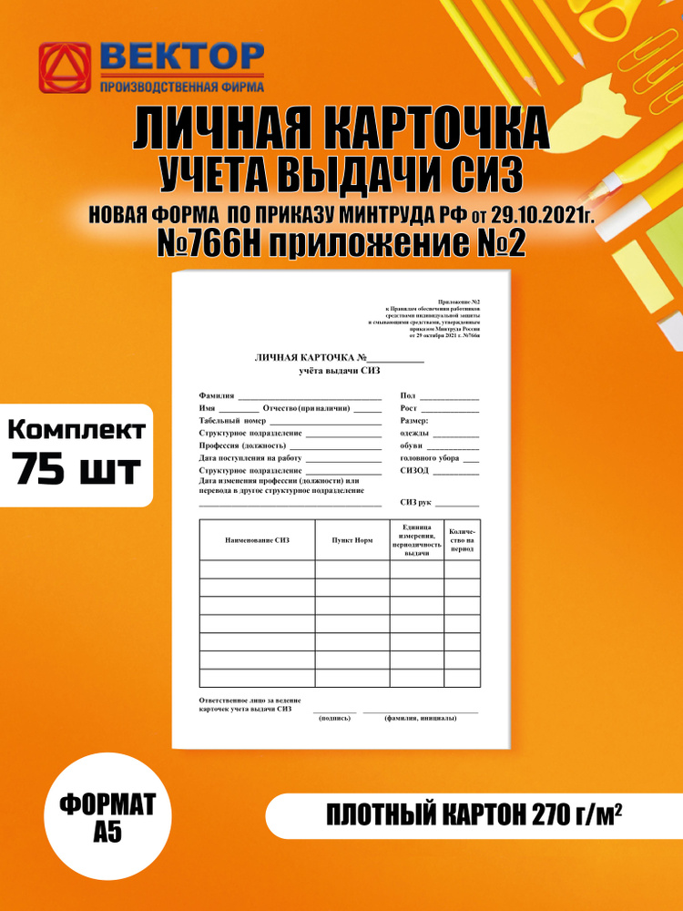 Личная карточка учета выдачи СИЗ, комплект 75 штук #1