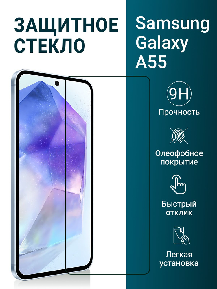 Защитное стекло на Samsung Galaxy A55 / A35 (для Самсунг А55 / А35) на экран #1