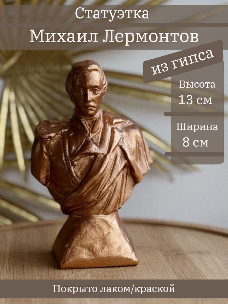 Статуэтка из гипса Бюст Лермонтова, 13 см, декор для дома #1