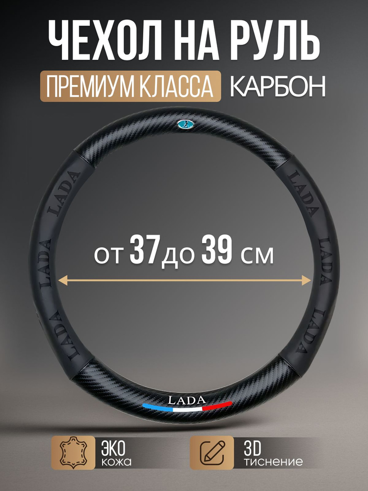 Премиальная оплетка на руль Лада Гранта Веста Искра Ларгус Калина Приора Нива ВАЗ (Форма Круглый, Размер #1