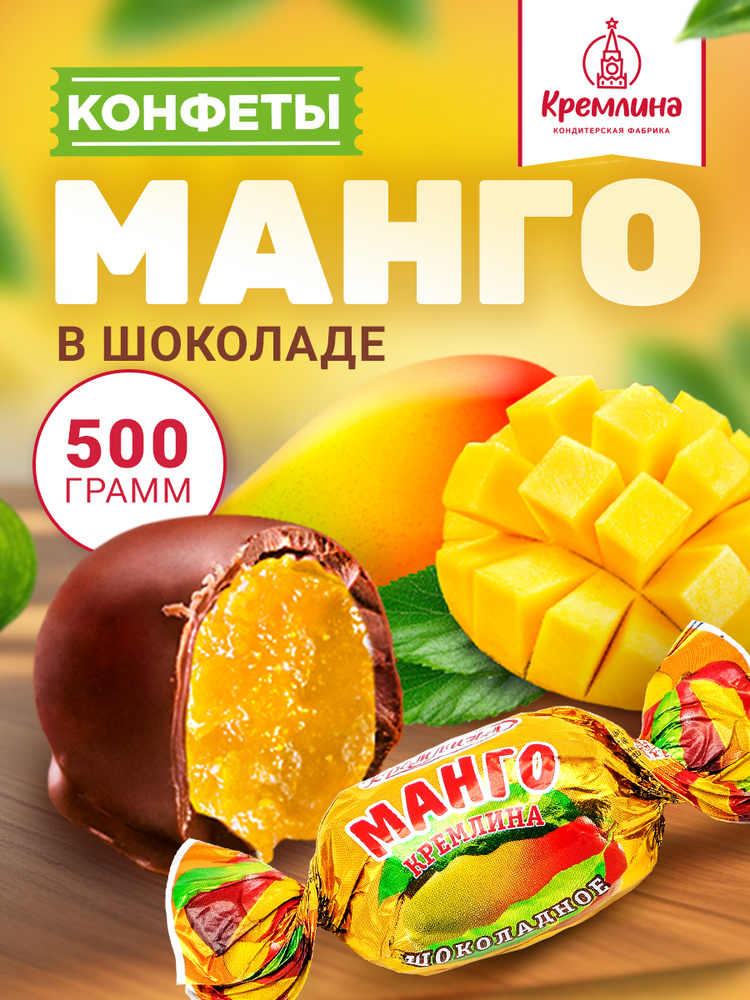 Конфеты из манго Манго Шоколадное, набор конфет, пакет 500 гр #1