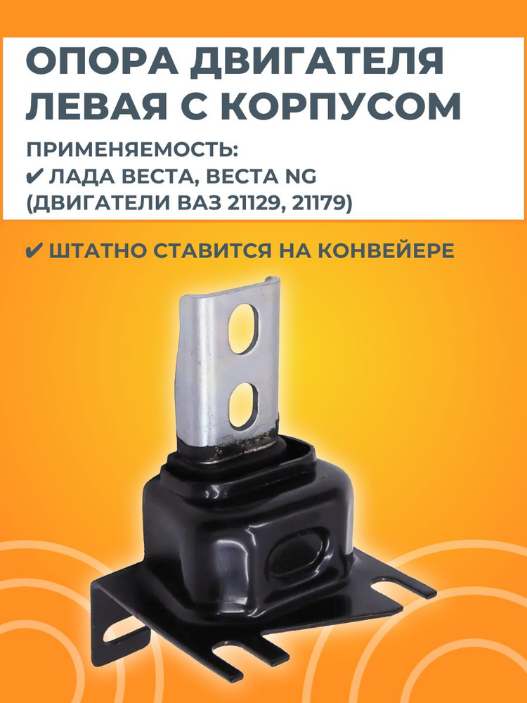 Опора двигателя левая в сборе с корпусом Технологии Будущего #1