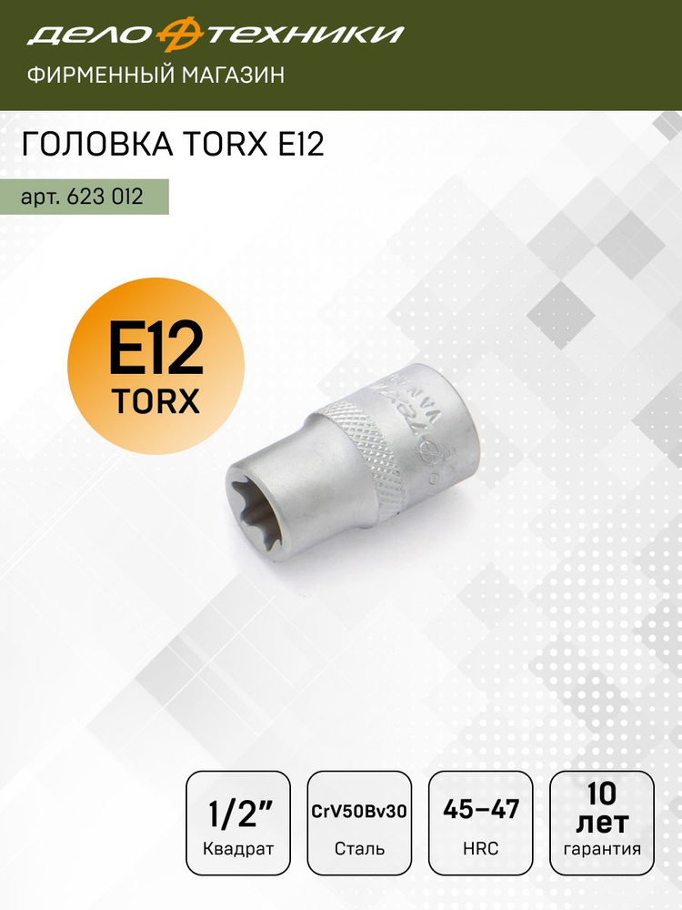 Головка TORX 1/2"DR E12 (Дело Техники)