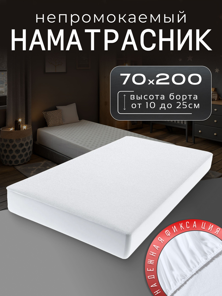 Наматрасник 70х200 непромокаемый с бортом до 25 см на резинке #1