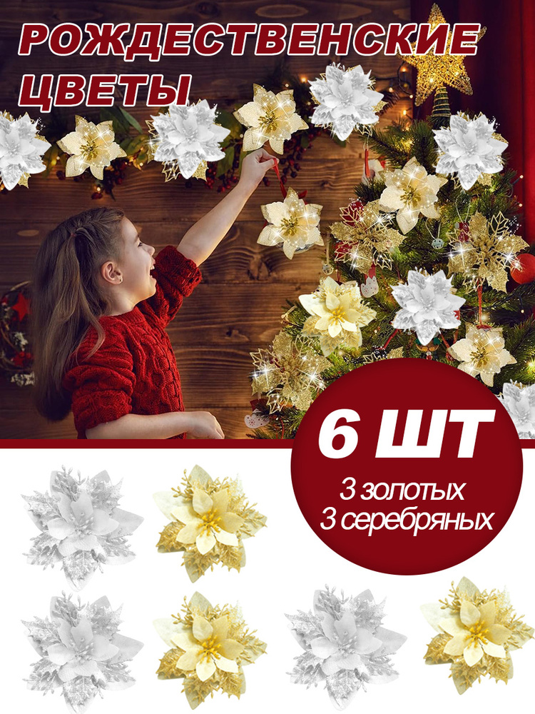 Искусственные цветы с золотым блеском для Рождества, 3 золотых и 3 серебряных. #1