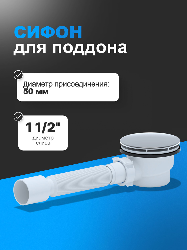 Сифон АниПласт E325VAL для душевого поддона 1 1/2"*90 h 65мм с гибкой трубой 375*40*50, вальцовка #1