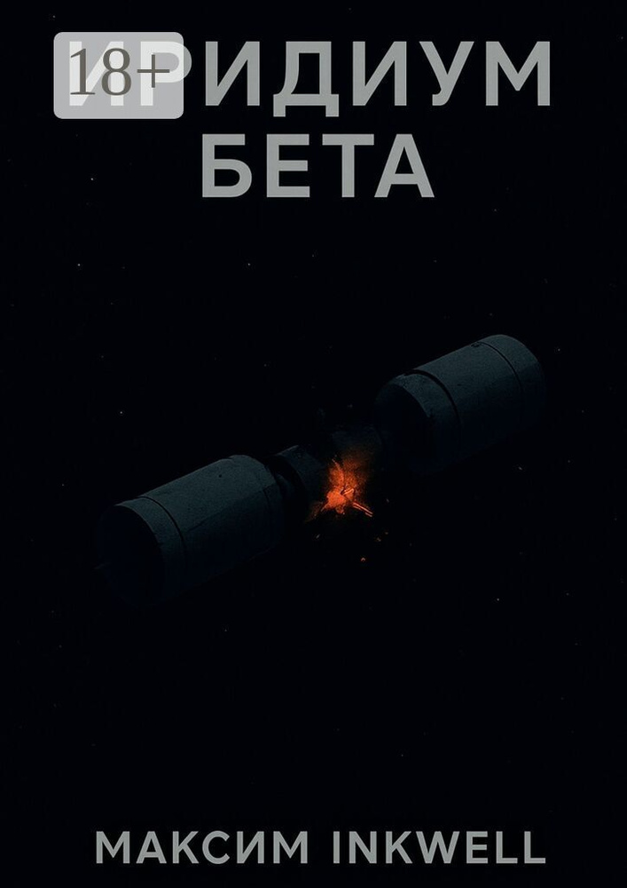 Иридиум Бета #1