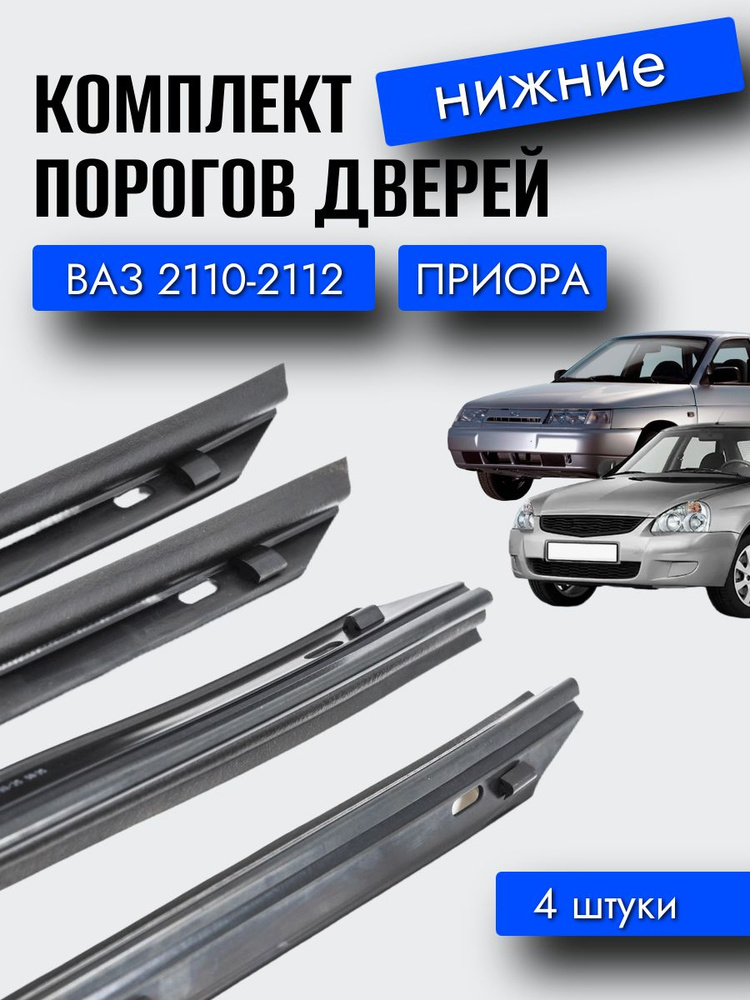Уплотнитель порога 2110 (к-т)!!!!