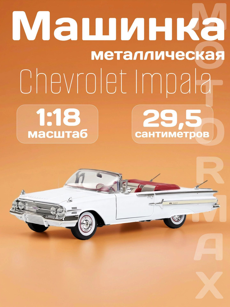 Игрушка детская машинка металлическая Chevrolet Impala 1960 купить