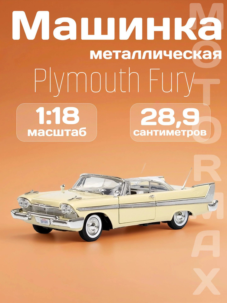 Игрушка детская машинка металлическая Plymouth Fury 1958 купить на
