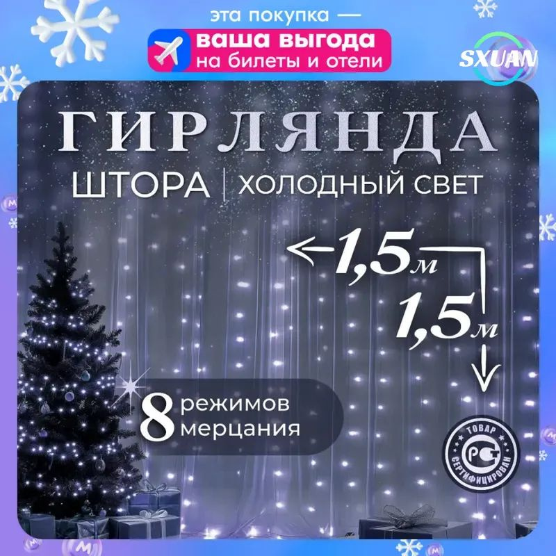 Электрогирлянда интерьерная Занавес Светодиодная 72 ламп, 1.5 м, питание От сети 220В, 1 шт #1