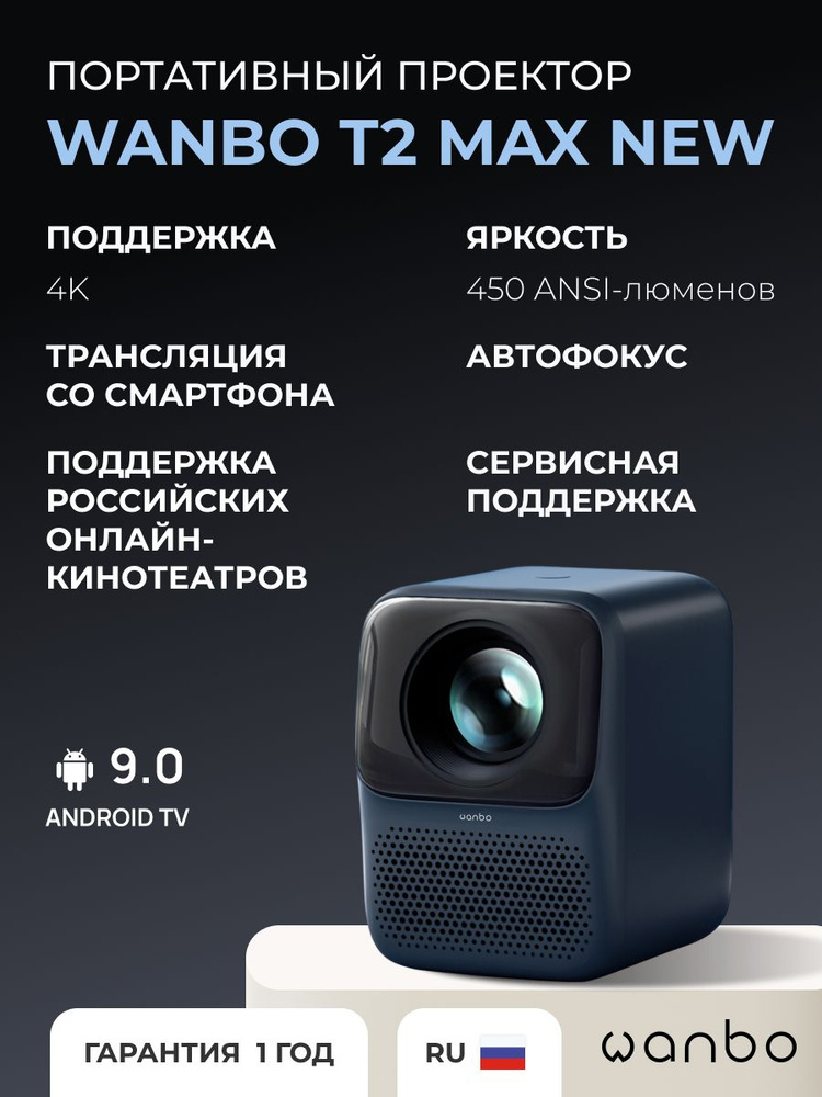 Проектор Wanbo T2 Max (темно-синий) Обновлённая версия с