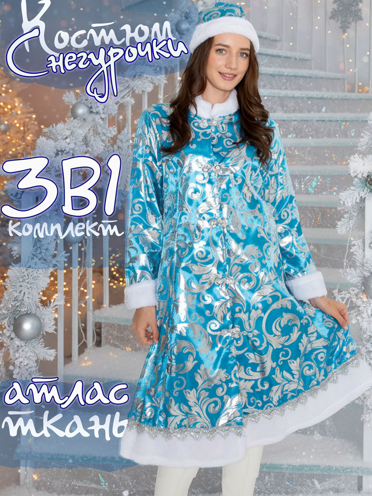 Карнавальная одежда НОВЫЙ ГОД Снегурочка #1