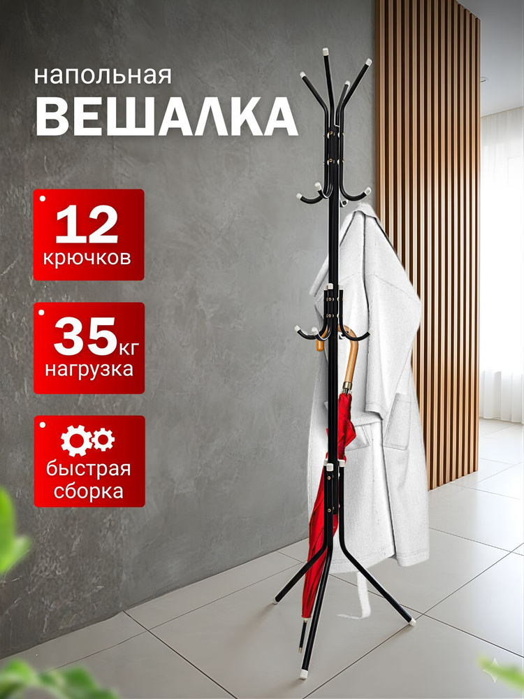 Вешалка напольная 170х45х45 см металл черный #1