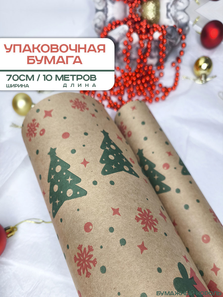 Новогодняя подарочная бумага упаковочная ; Упаковочная бумага для подарков крафтовая оберточная для цветов #1