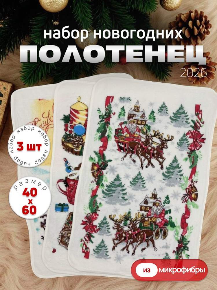 Подарочные полотенца новогодние 2026 год 40*60 набор 3шт микрофибра #1