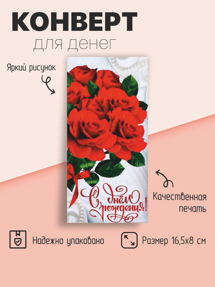 Конверт для денег "С Днём Рождения", розы #1