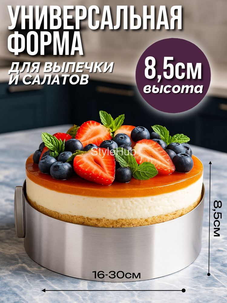 Форма для выпечки с регулируемым диаметром от 16 до 30 см. Высота: 8 см. #1