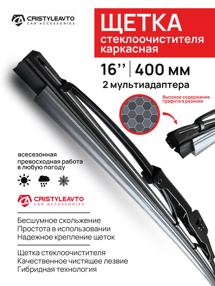 Щетка стеклоочистите