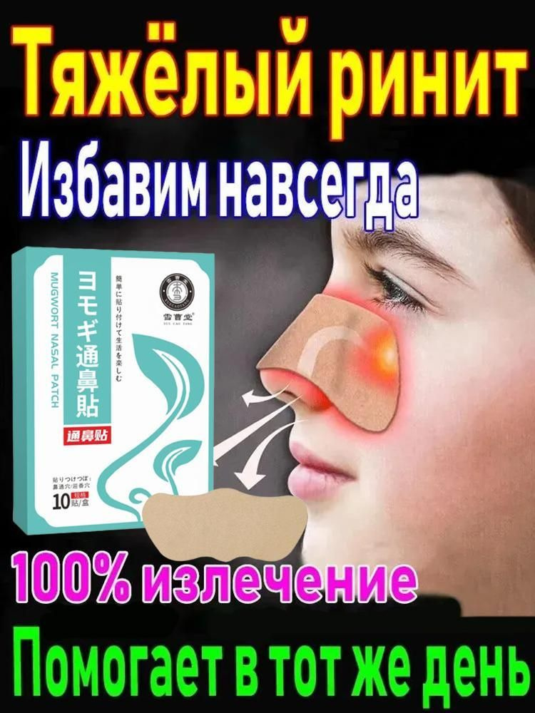 Пластырь от заложенности носа и ринита, 10 шт. #1