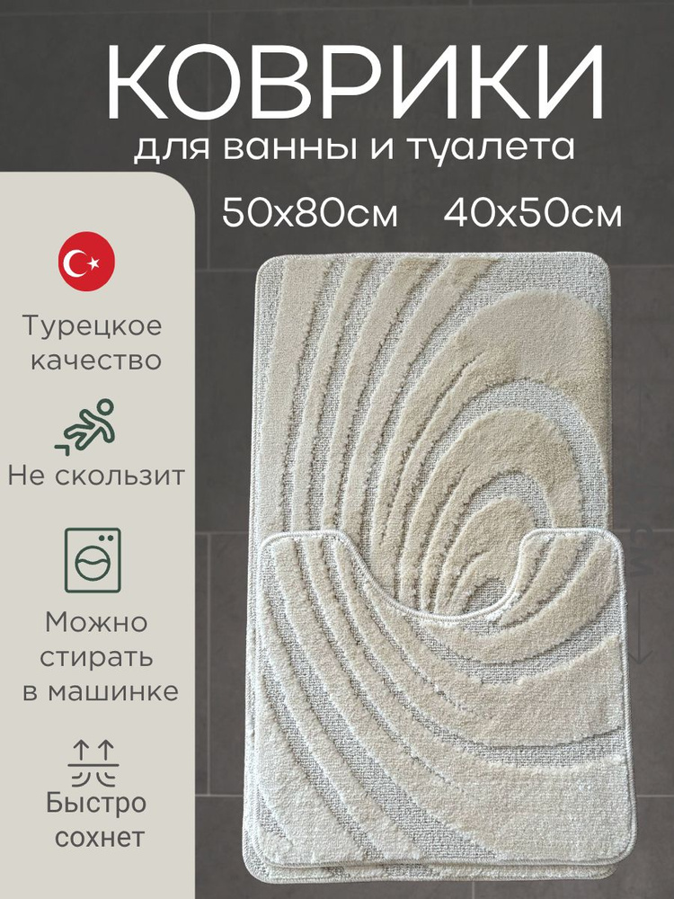 Коврики для ванной и туалета с вырезом 50х80 и 40х50 см #1