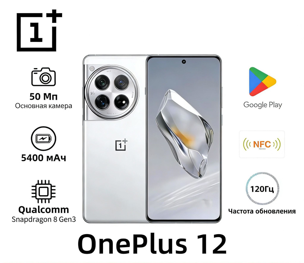 Смартфон Oneplus 12 5g, поддержка двух SIM-карт, глобальная версия, поддержка NFC, русский язык, поддержка #1