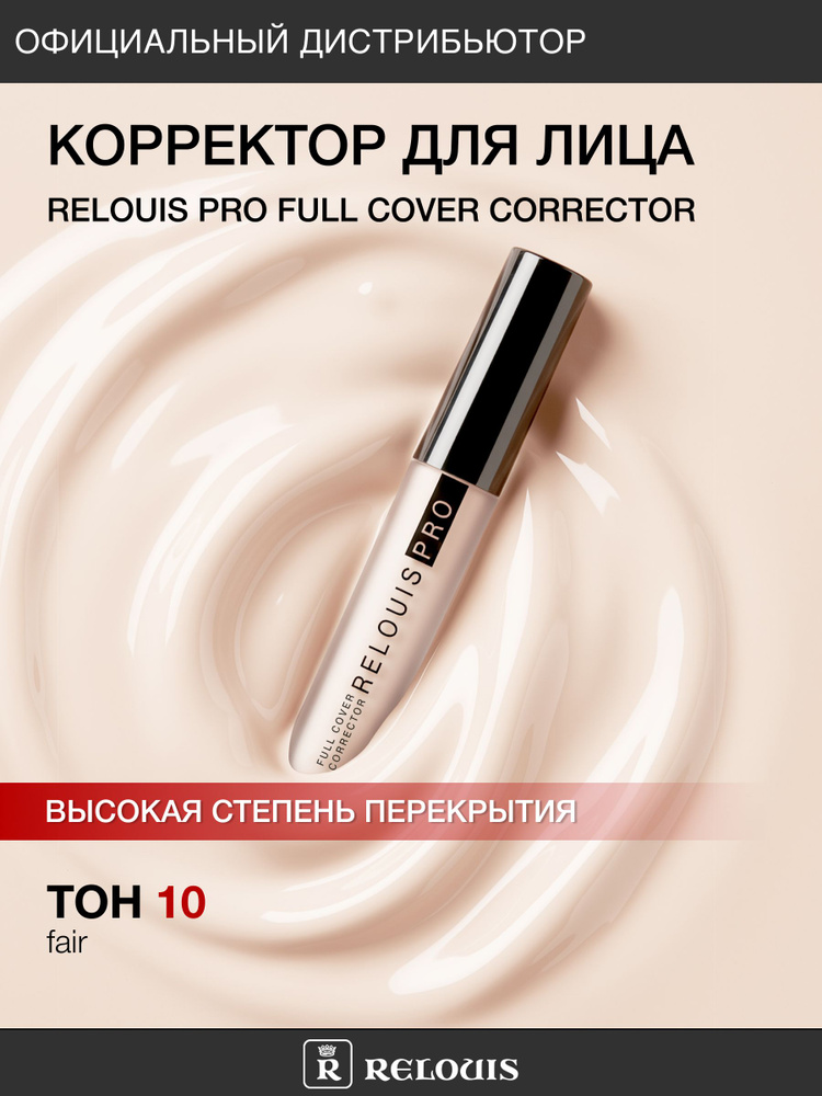 RELOUIS Корректор RELOUIS PRO Full Cover Corrector тон 10 fair #1