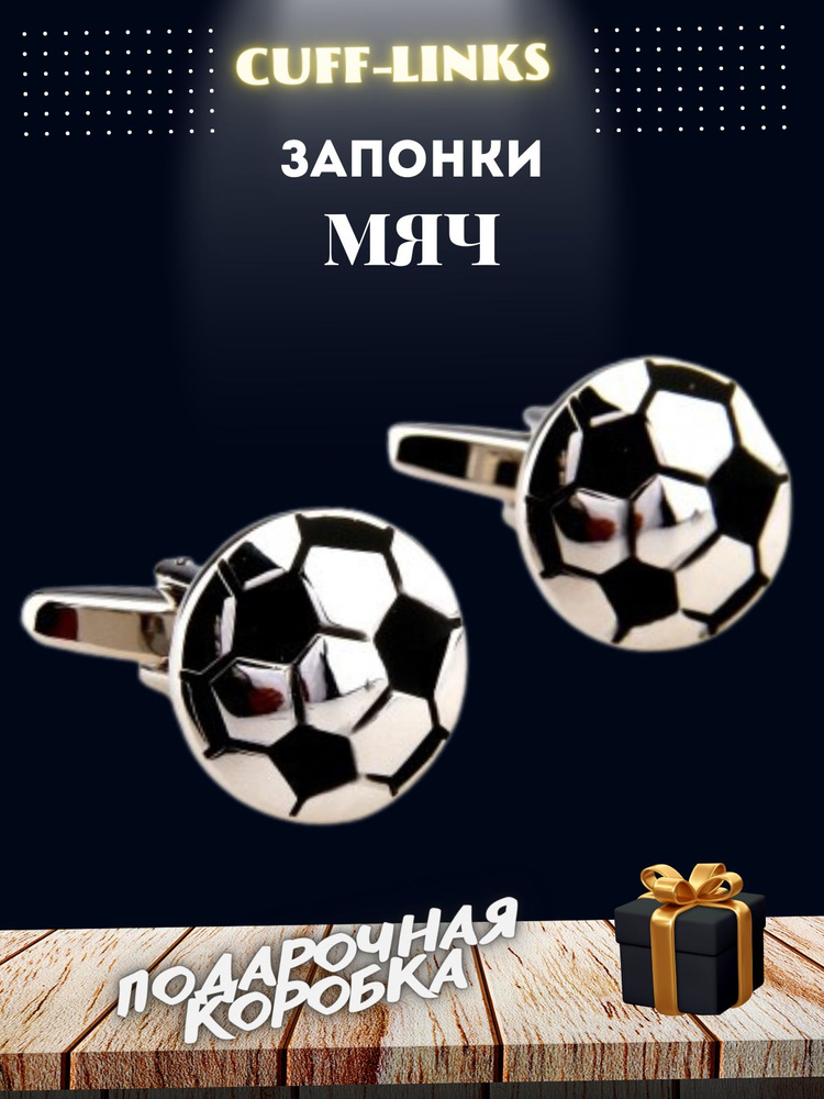 Запонки Футбольный мяч #1